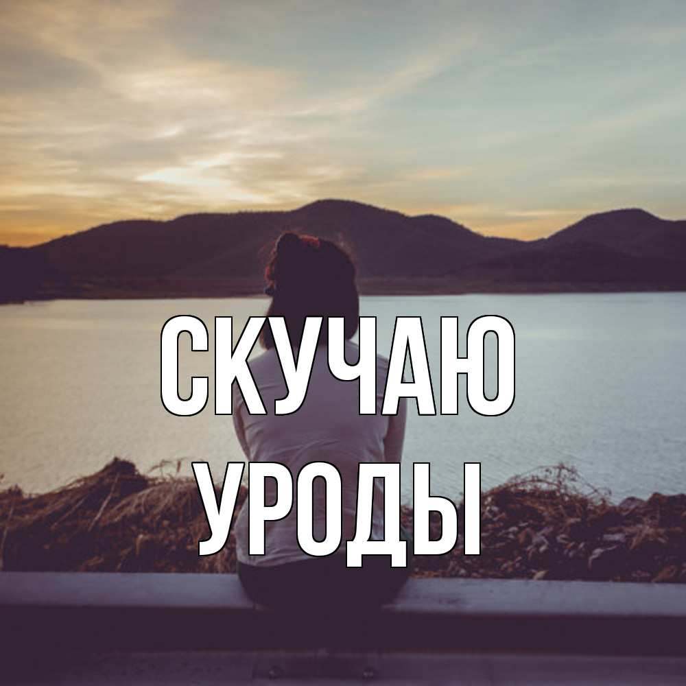 Открытка  с именем. уроды, Скучаю  