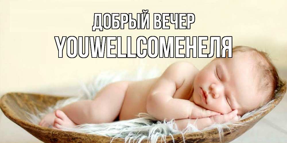 Открытка  с именем. Youwellcomeнеля, Добрый вечер  