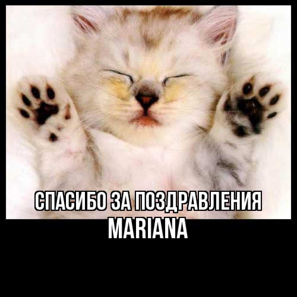 Открытка  с именем. mariana, Спасибо за поздравления  