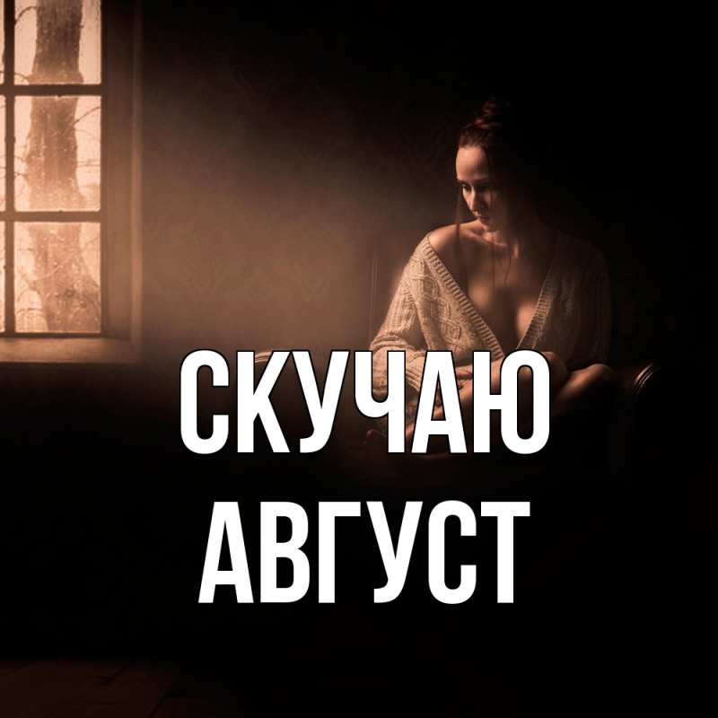 Картинка Скучаю, Август