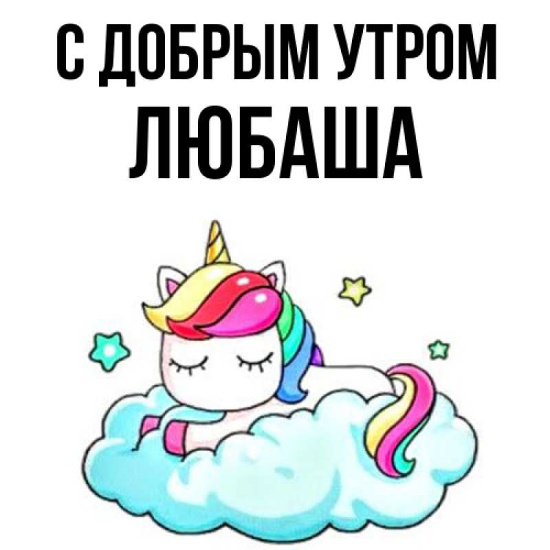 Картинка С добрым утром, ЛЮБАША