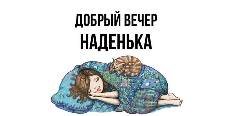 Картинка Добрый вечер, Наденька