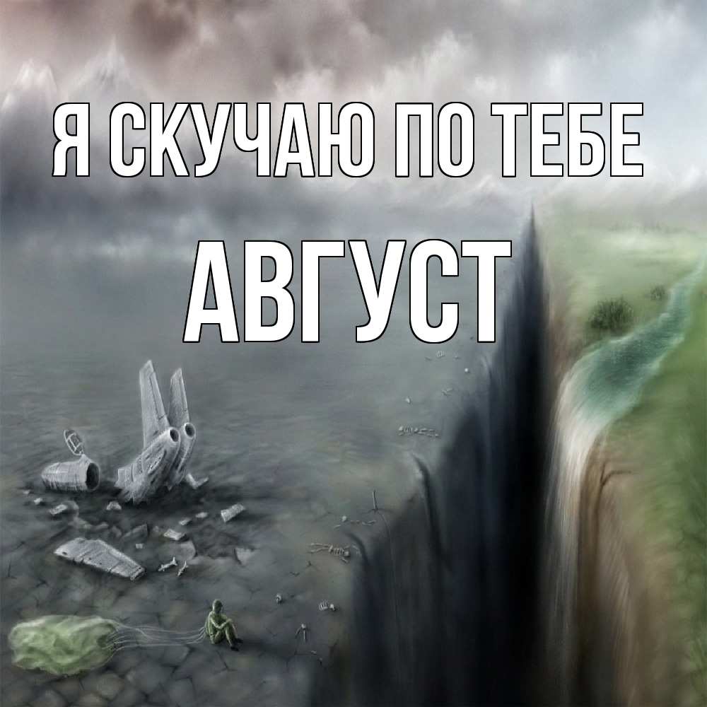 Открытка  с именем. Август, Я скучаю по тебе  