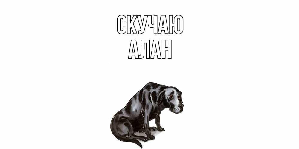 Открытка  с именем. Алан, Скучаю  