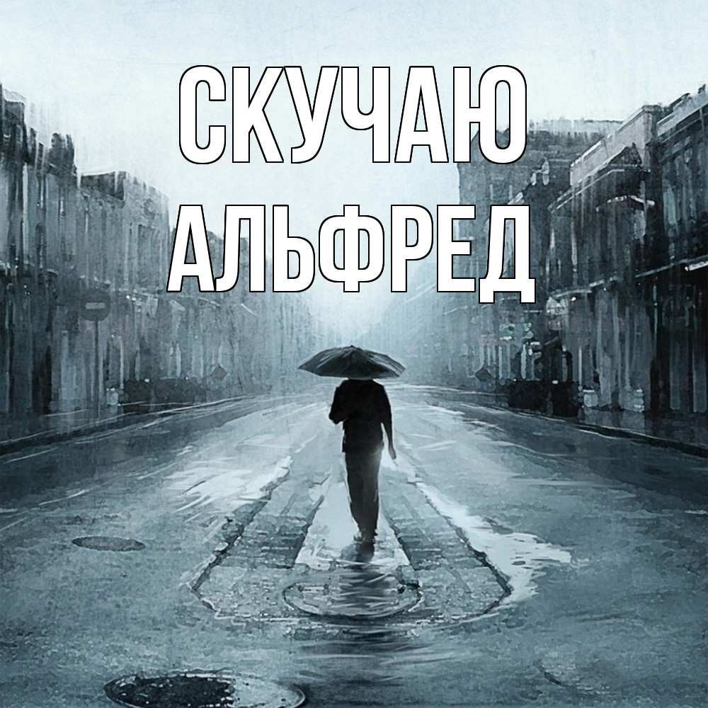 Открытка  с именем. Альфред, Скучаю  