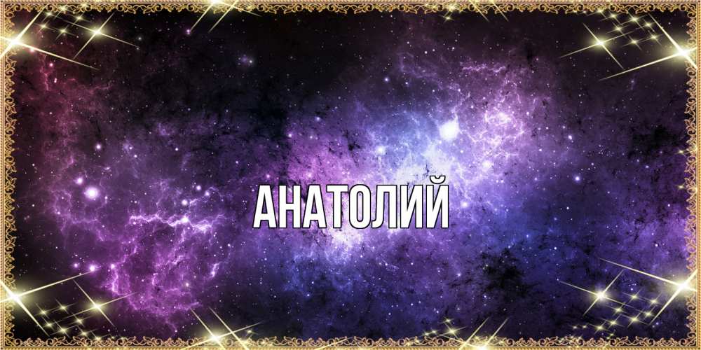 Открытка  с именем. Анатолий, Главная  