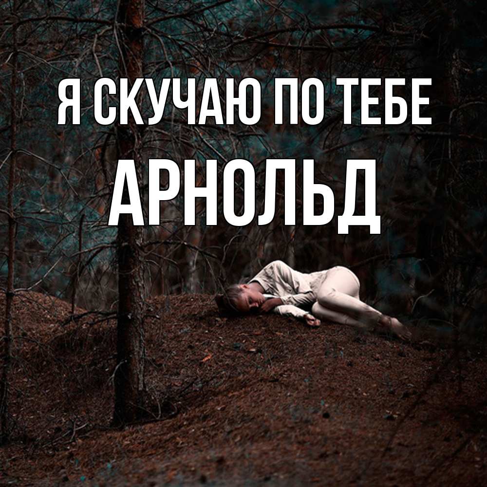 Открытка  с именем. Арнольд, Я скучаю по тебе  