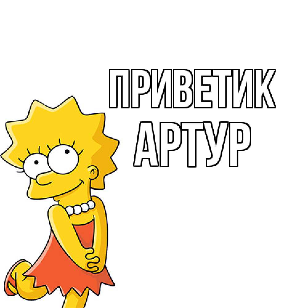 Открытка  с именем. Артур, приветик  