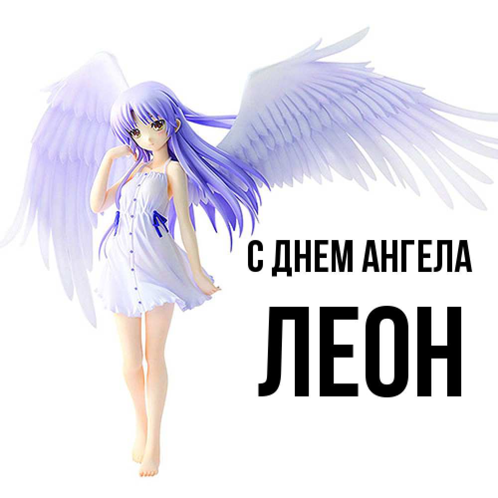 Открытка  с именем. Леон, С днем ангела  