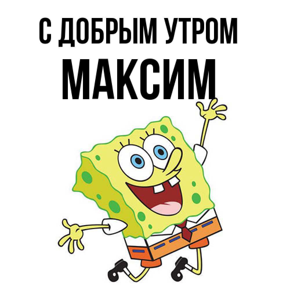 Открытка  с именем. Максим, С добрым утром  