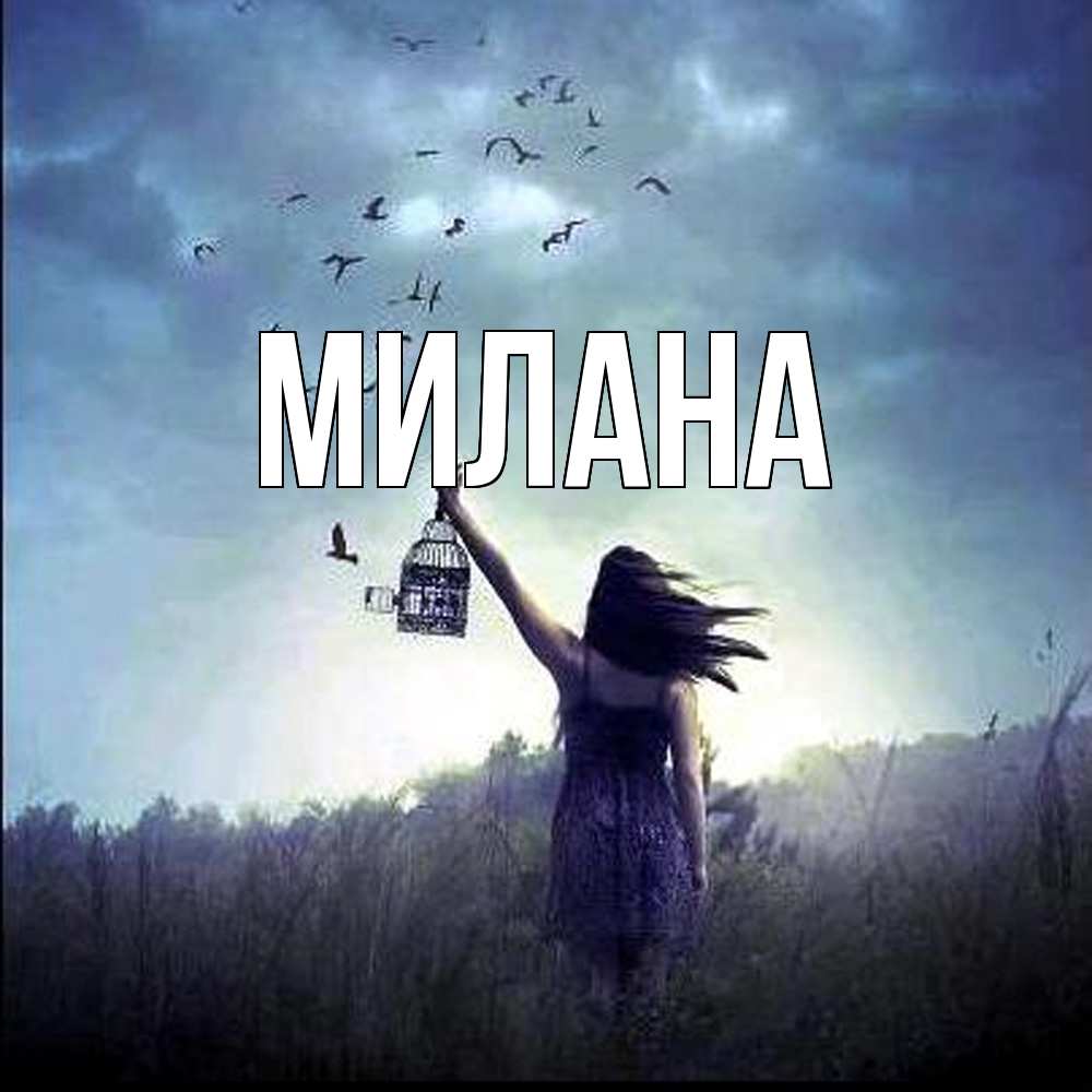 Открытка  с именем. Милана, Главная  