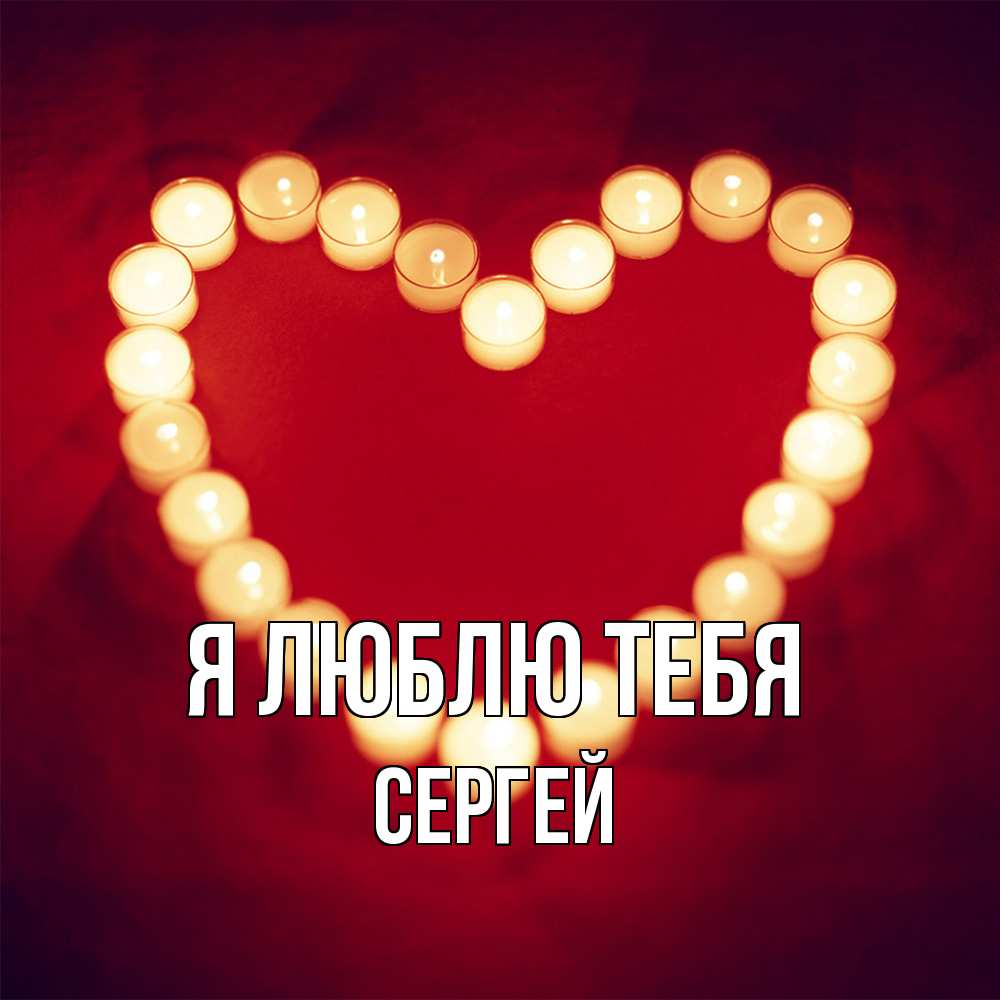 Открытка  с именем. Сергей, Я люблю тебя  