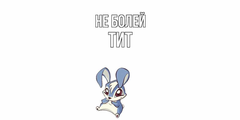 Открытка  с именем. Тит, Не болей  