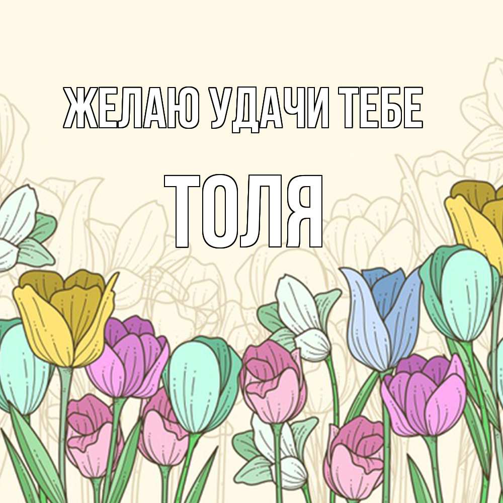 Открытка  с именем. Толя, Желаю удачи тебе  