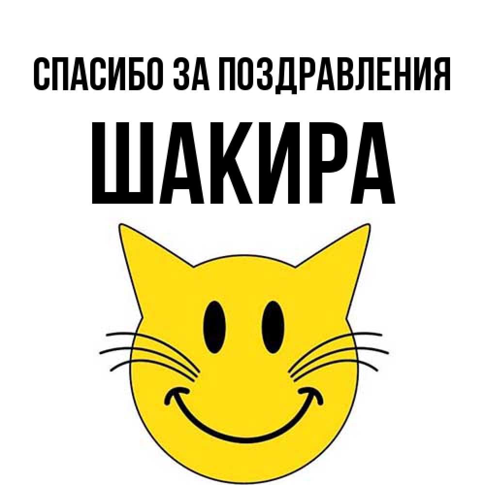 Открытка  с именем. Шакира, Спасибо за поздравления  