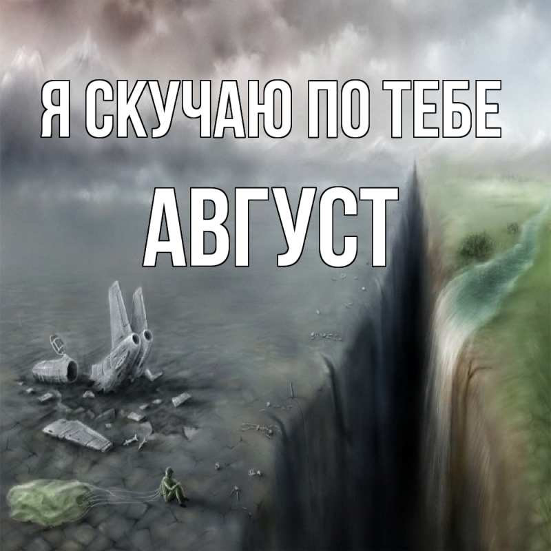 Картинка Я скучаю по тебе, Август