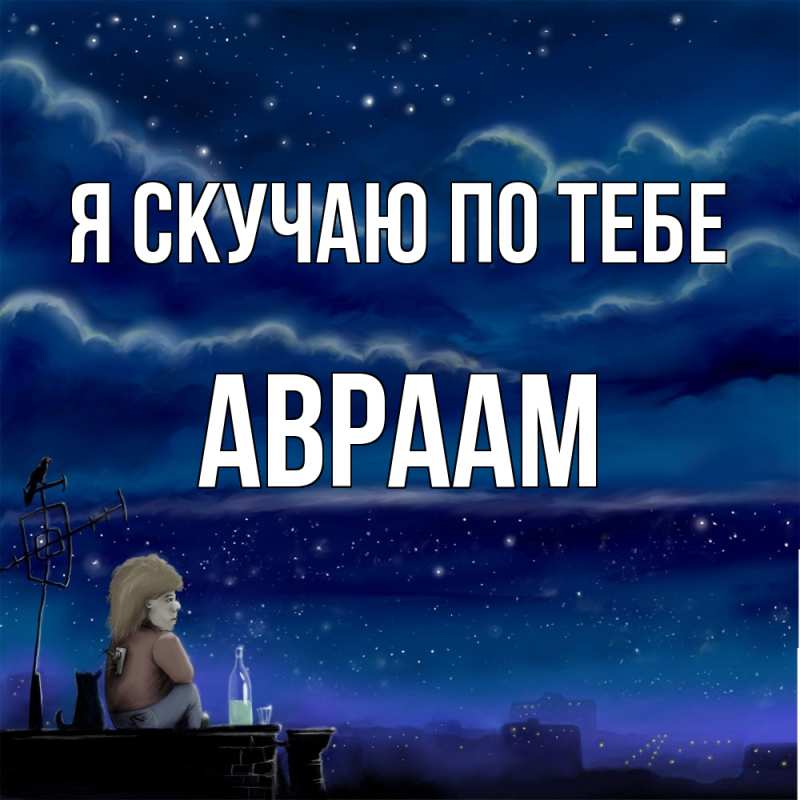 Картинка Я скучаю по тебе, Авраам