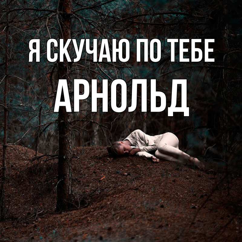 Картинка Я скучаю по тебе, Арнольд
