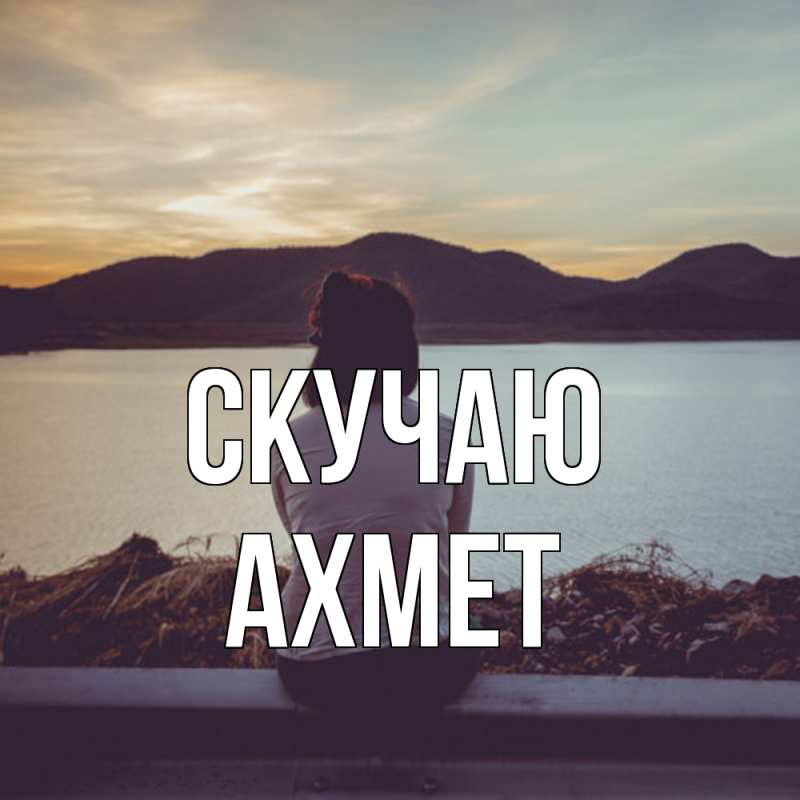 Картинка Скучаю, Ахмет