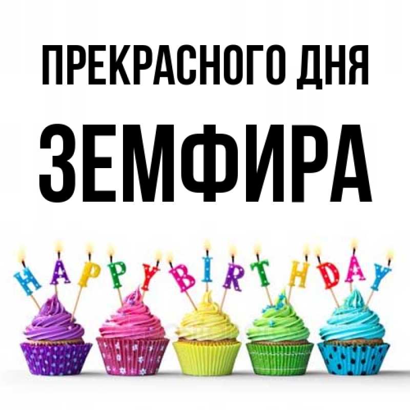 Картинка Прекрасного дня, Земфира