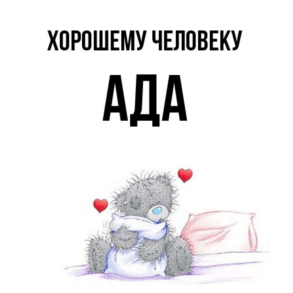 Открытка  с именем. Ада, Хорошему человеку  