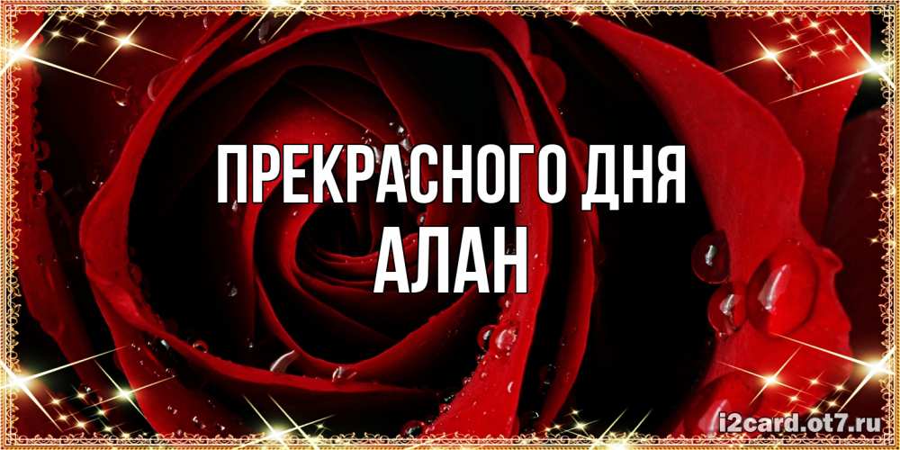 Открытка  с именем. Алан, Прекрасного дня  