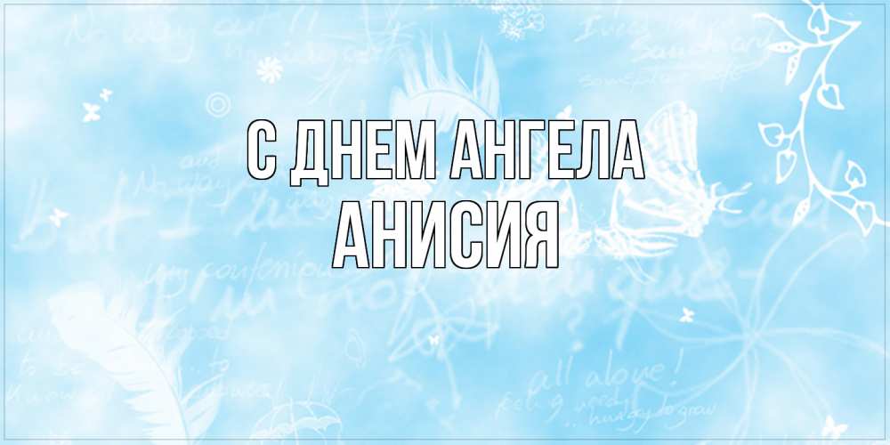 Открытка  с именем. Анисия, С днем ангела  