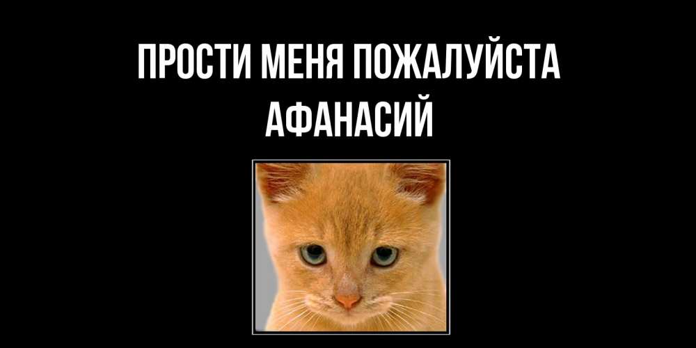 Открытка  с именем. Афанасий, Прости меня пожалуйста  