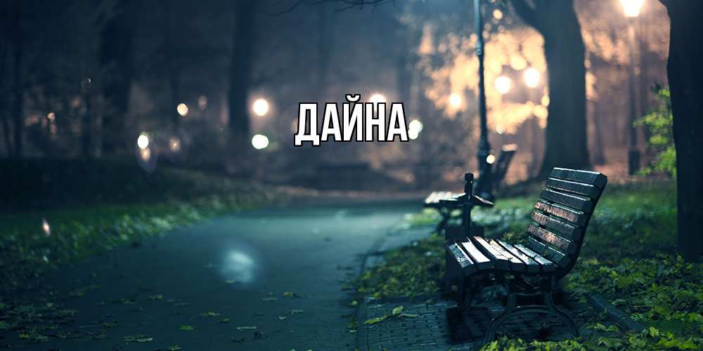 Открытка  с именем. Дайна, Главная  