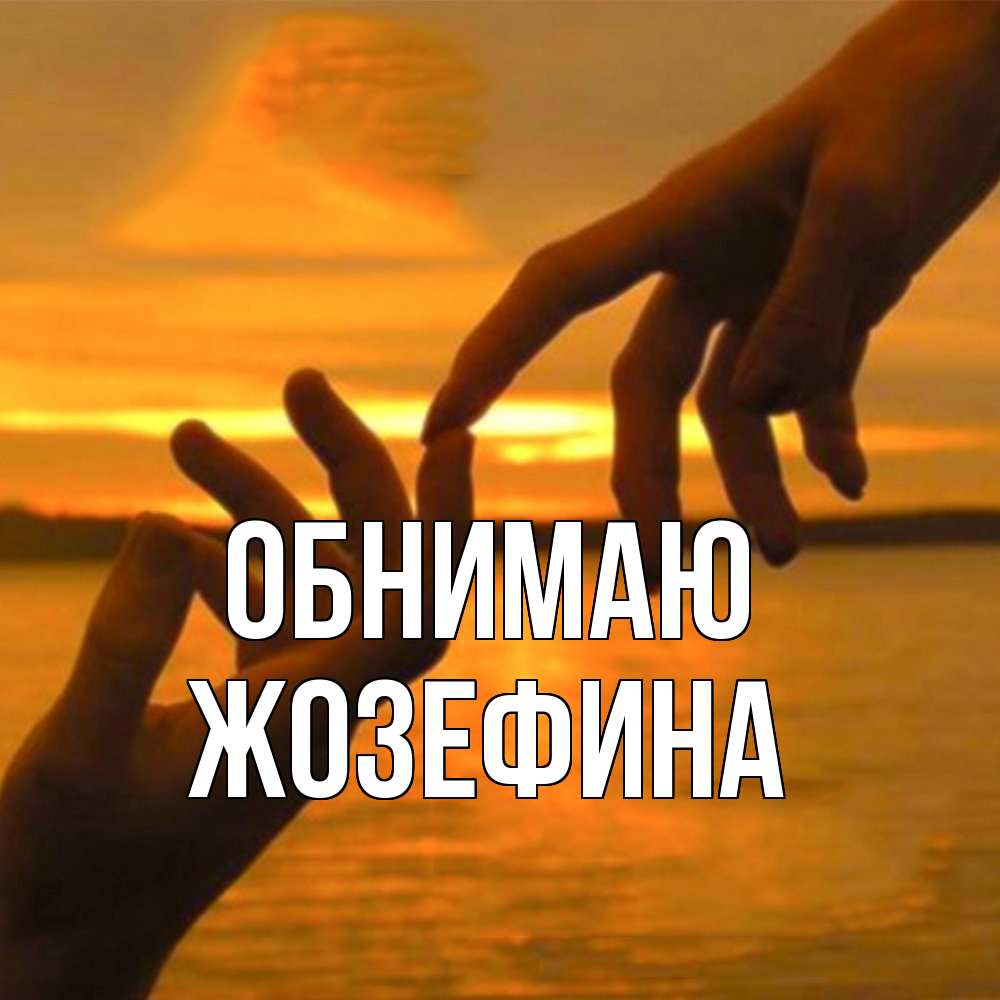Открытка  с именем. Жозефина, Обнимаю  