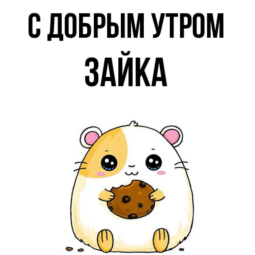 Открытка  с именем. Зайка, С добрым утром  