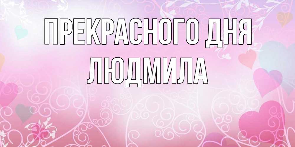 Открытка  с именем. Людмила, Прекрасного дня  