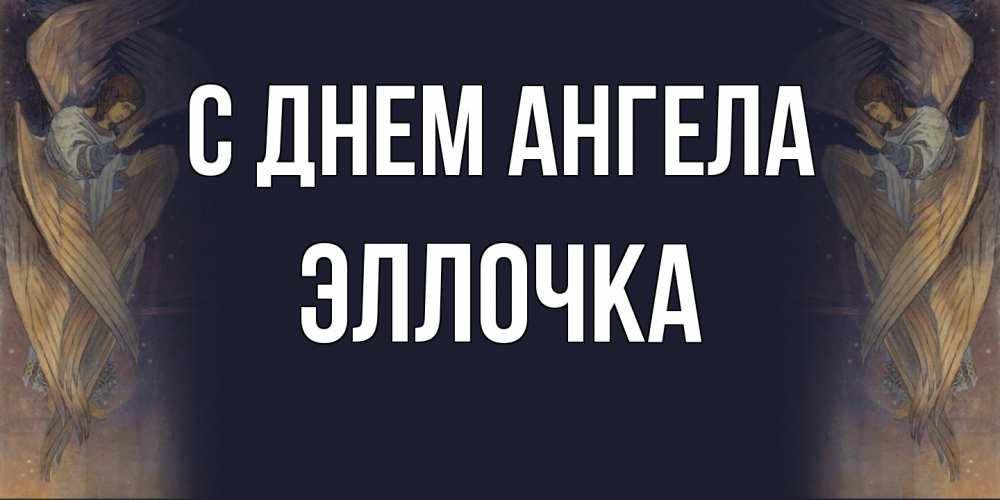 Открытка  с именем. Эллочка, С днем ангела  