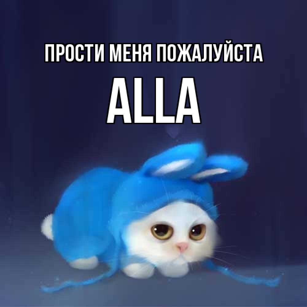 Открытка  с именем. Alla, Прости меня пожалуйста  
