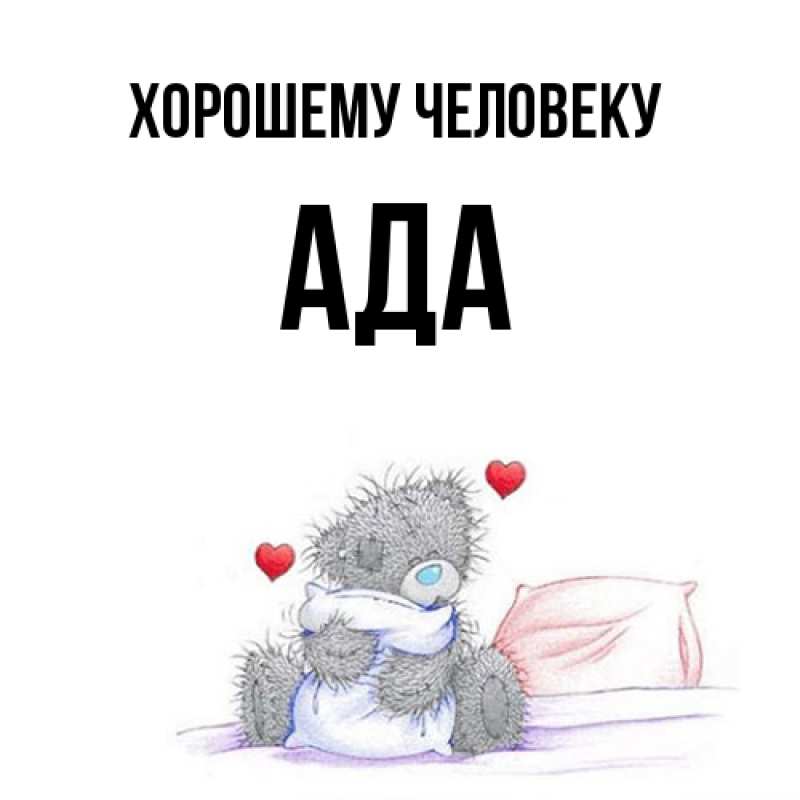 Картинка Хорошему человеку, Ада