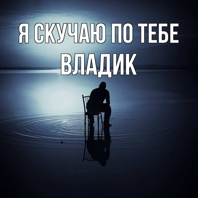 Картинка Я скучаю по тебе, Владик
