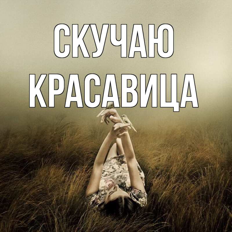 Картинка Скучаю, Красавица