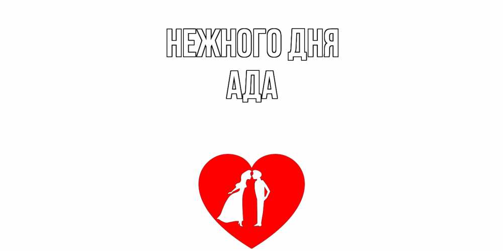 Открытка  с именем. Ада, Нежного дня  