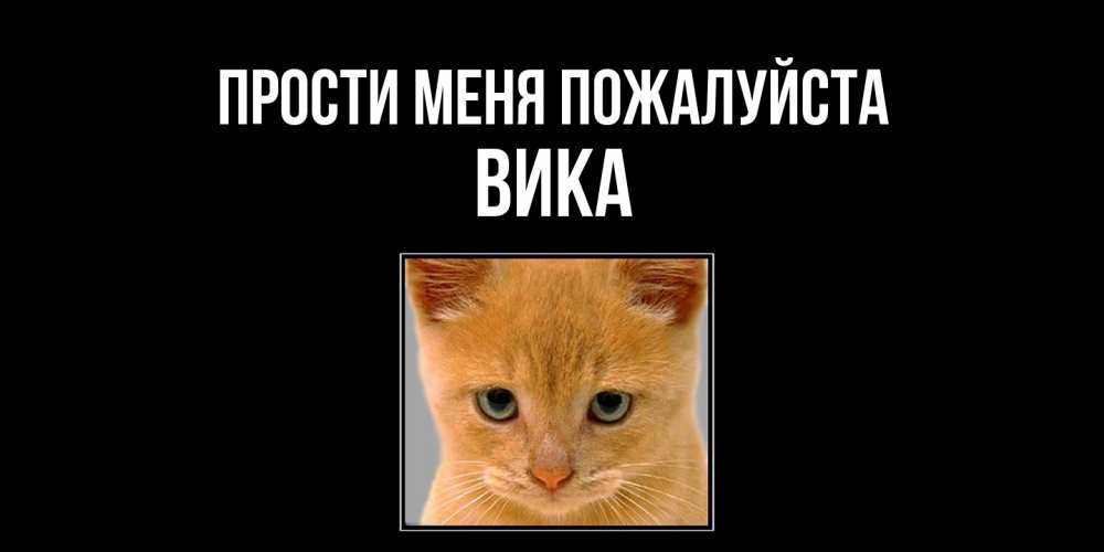 Открытка  с именем. Вика, Прости меня пожалуйста  