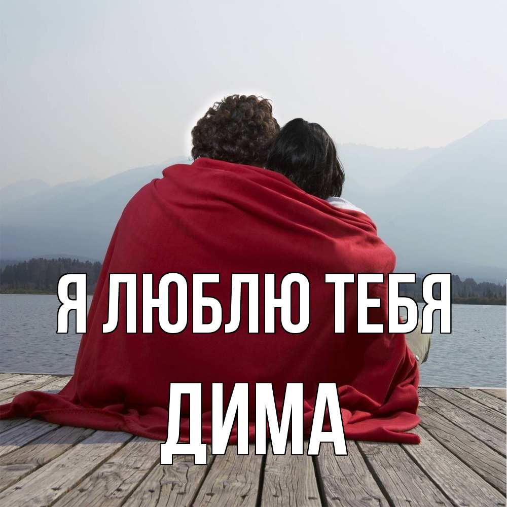 Открытка  с именем. Дима, Я люблю тебя  