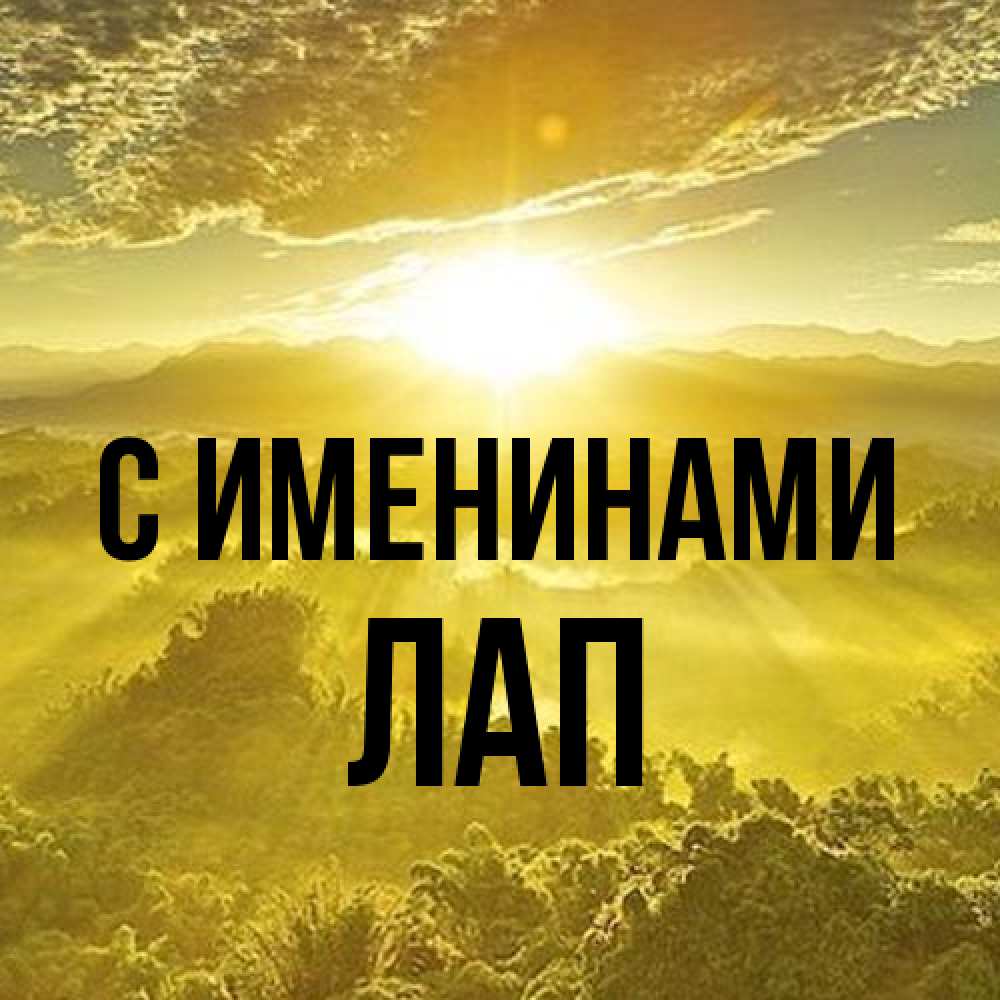 Открытка  с именем. Лап, С именинами  