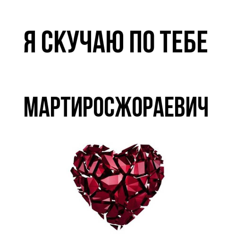 Открытка  с именем. Мартиросжораевич, Я скучаю по тебе  