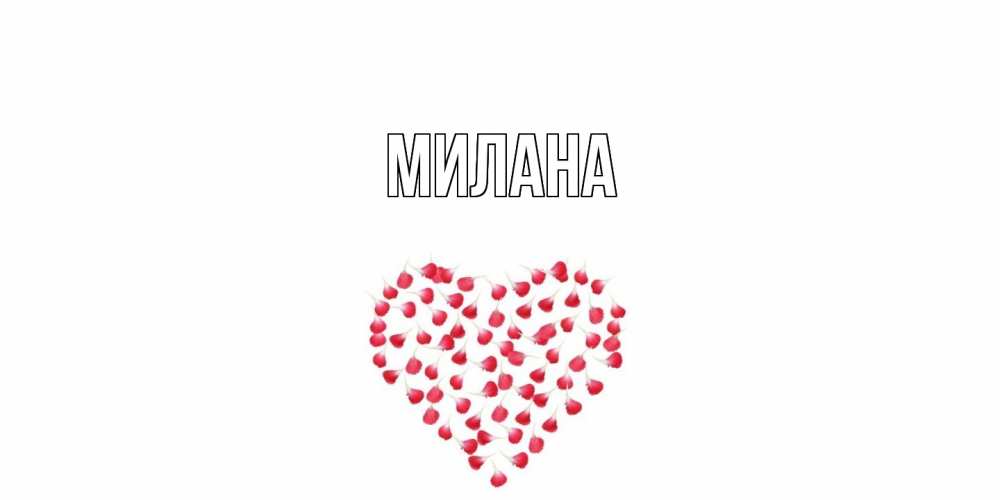 Открытка  с именем. Милана, Главная  