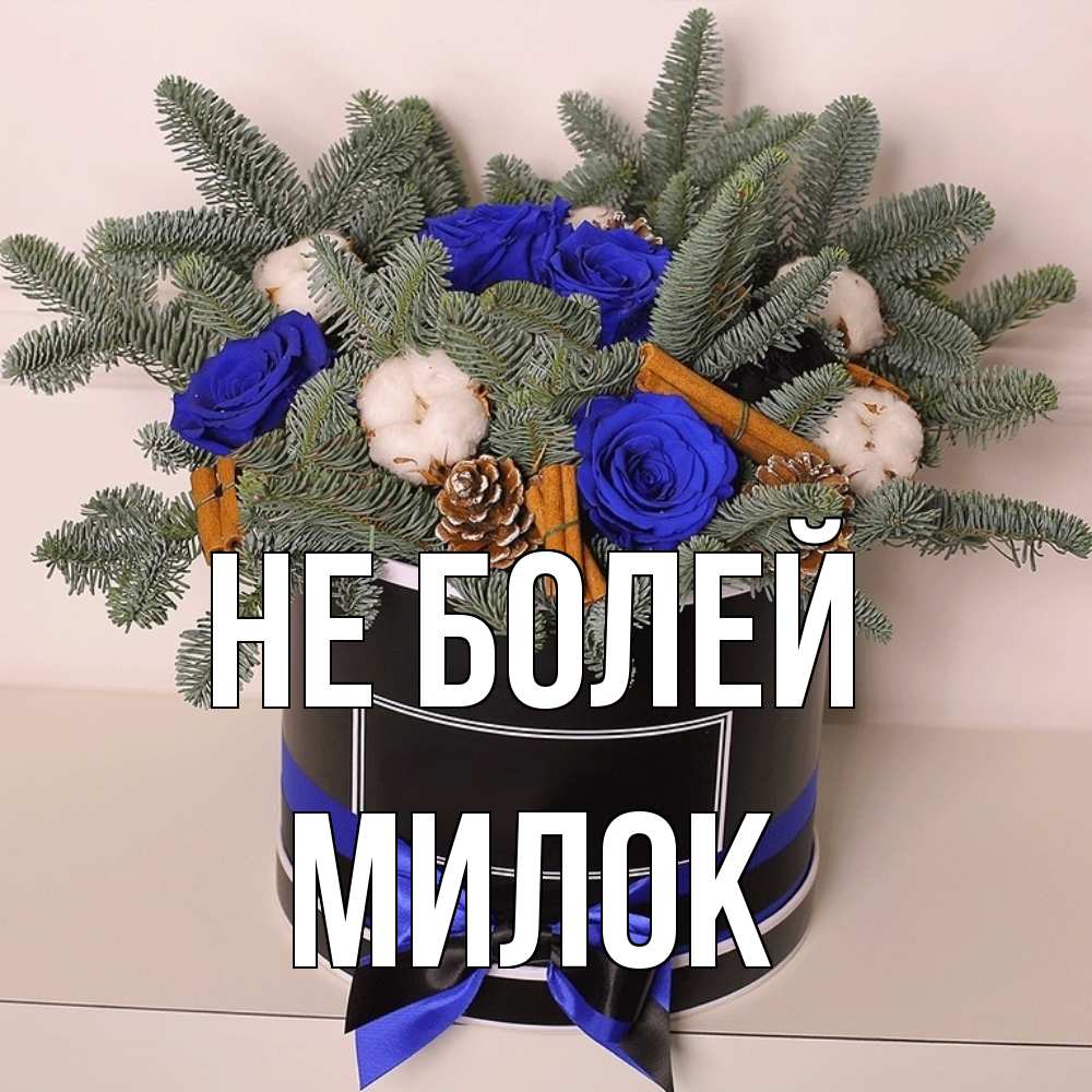 Открытка  с именем. Милок, Не болей  