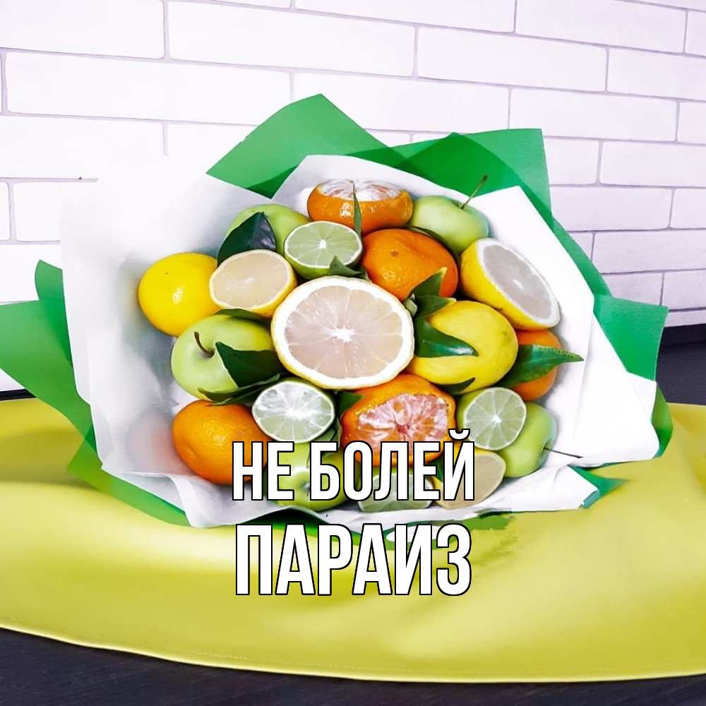 Открытка  с именем. Параиз, Не болей  
