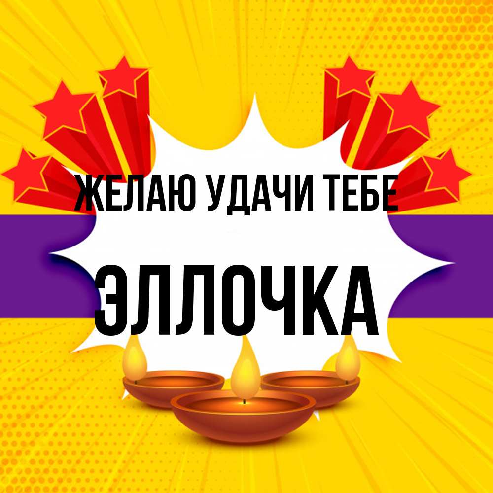 Открытка  с именем. Эллочка, Желаю удачи тебе  
