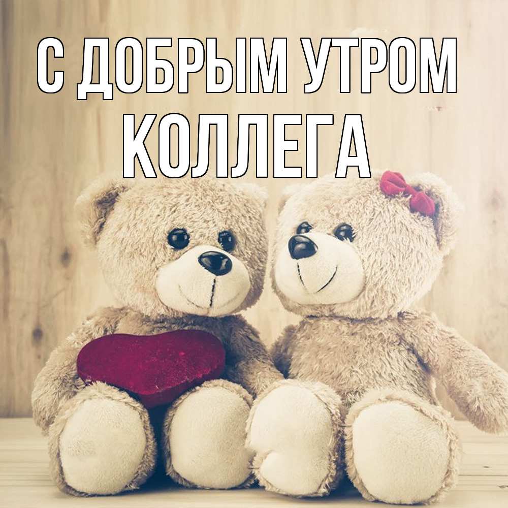 Открытка  с именем. коллега, С добрым утром  