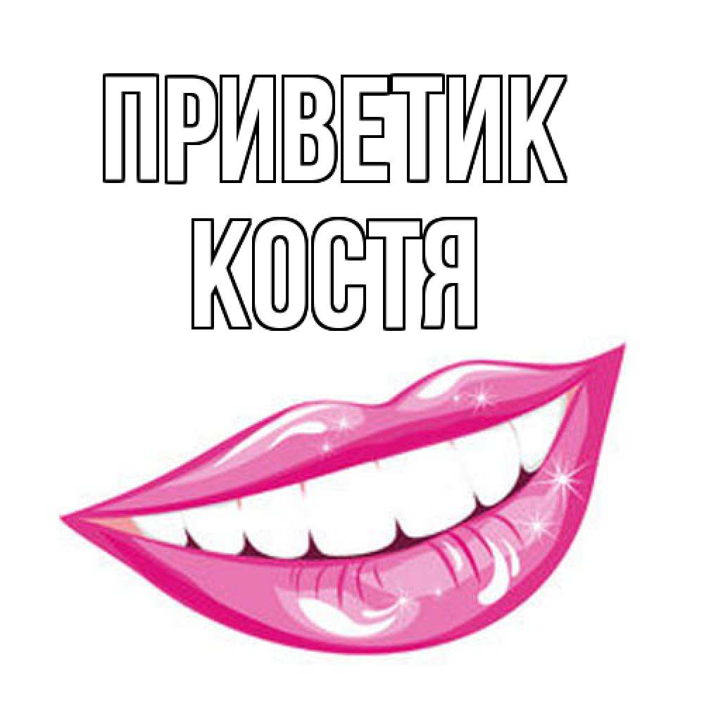Открытка  с именем. костя, приветик  