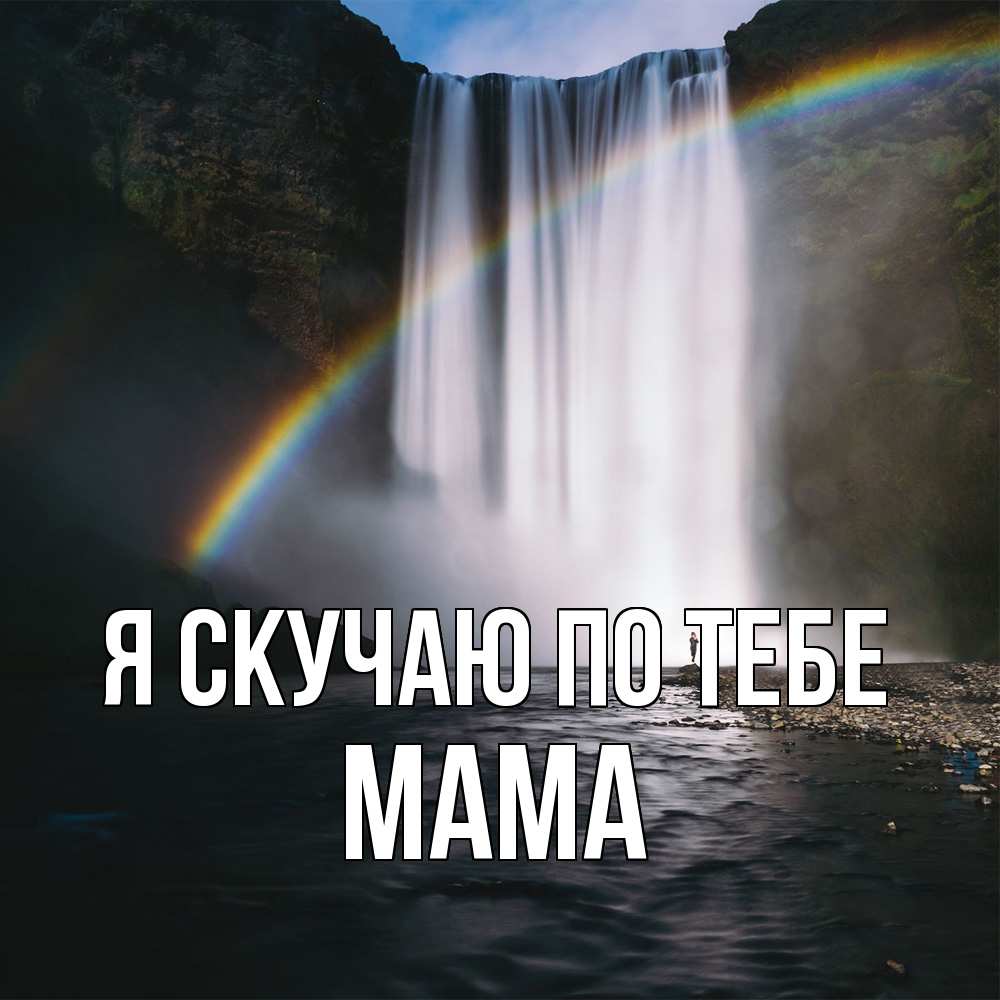 Открытка  с именем. мама, Я скучаю по тебе  