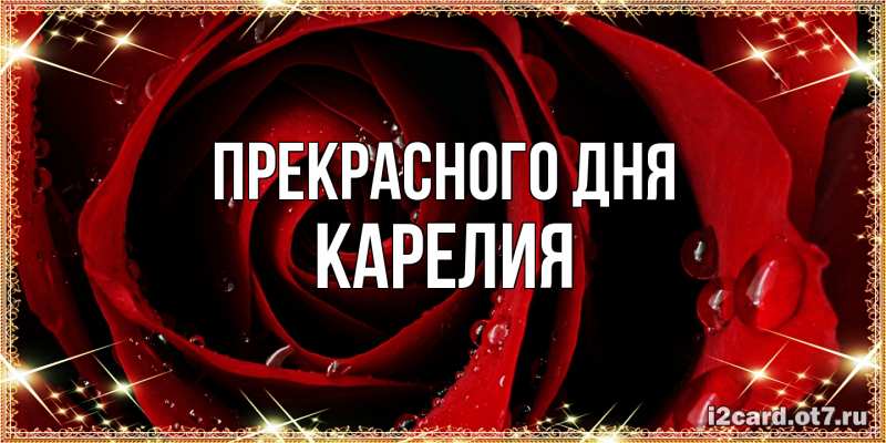 Картинка Прекрасного дня, Карелия